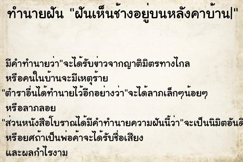 ทำนายฝัน ฝันเห็นช้างอยู่บนหลังคาบ้าน|